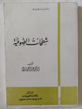 شطحات الصوفية / عبد الرحمن بدوى - متجر كتب مصر - المكتبة الفلسفية