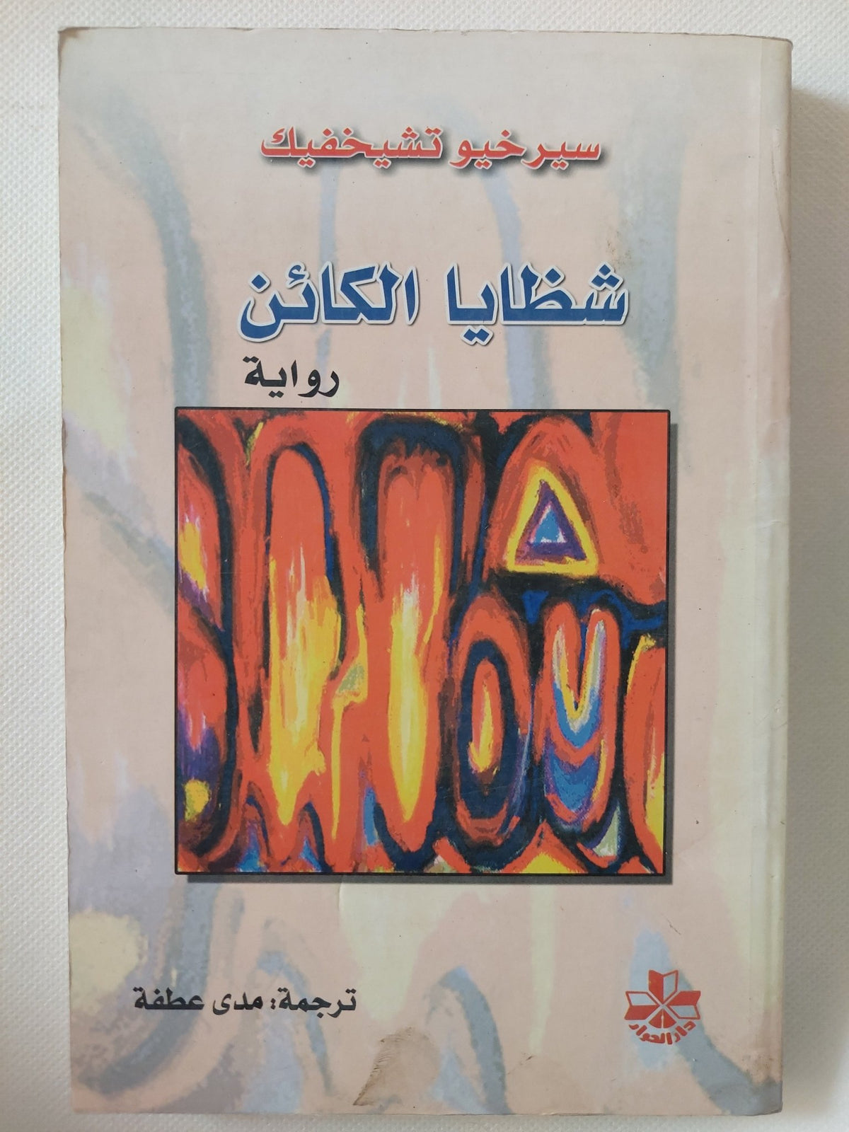 شظايا الكائن / سيرخيو تشيخفيك - متجر كتب مصر - المكتبة الفلسفية