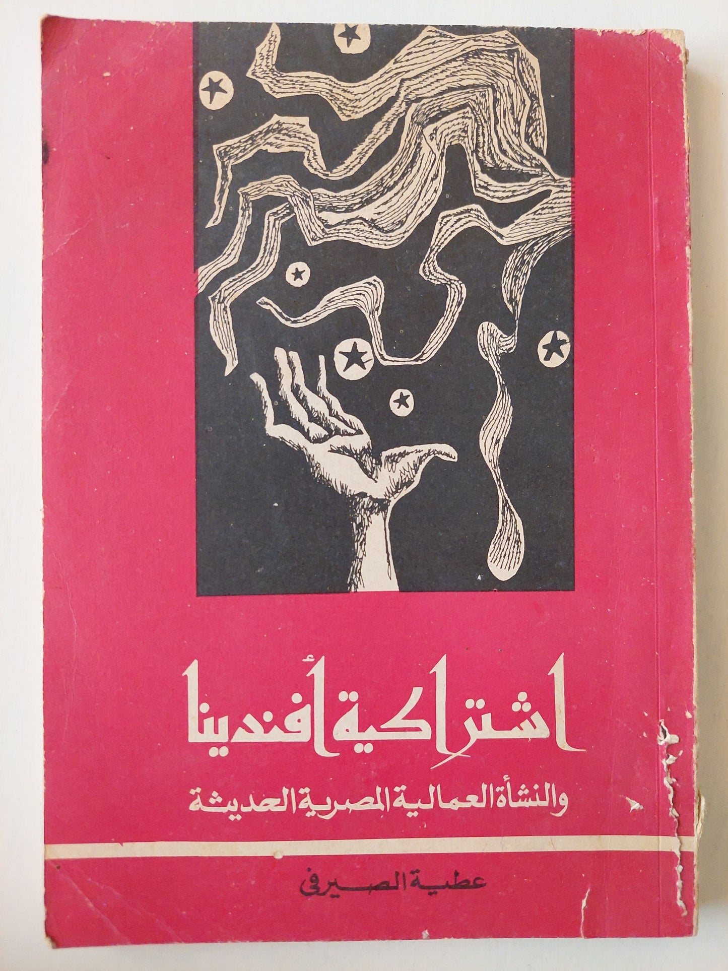 اشتراكية أفندينا والنشأة العمالية المصرية الحديثة ج2 كتاب المكتبة الفلسفية 