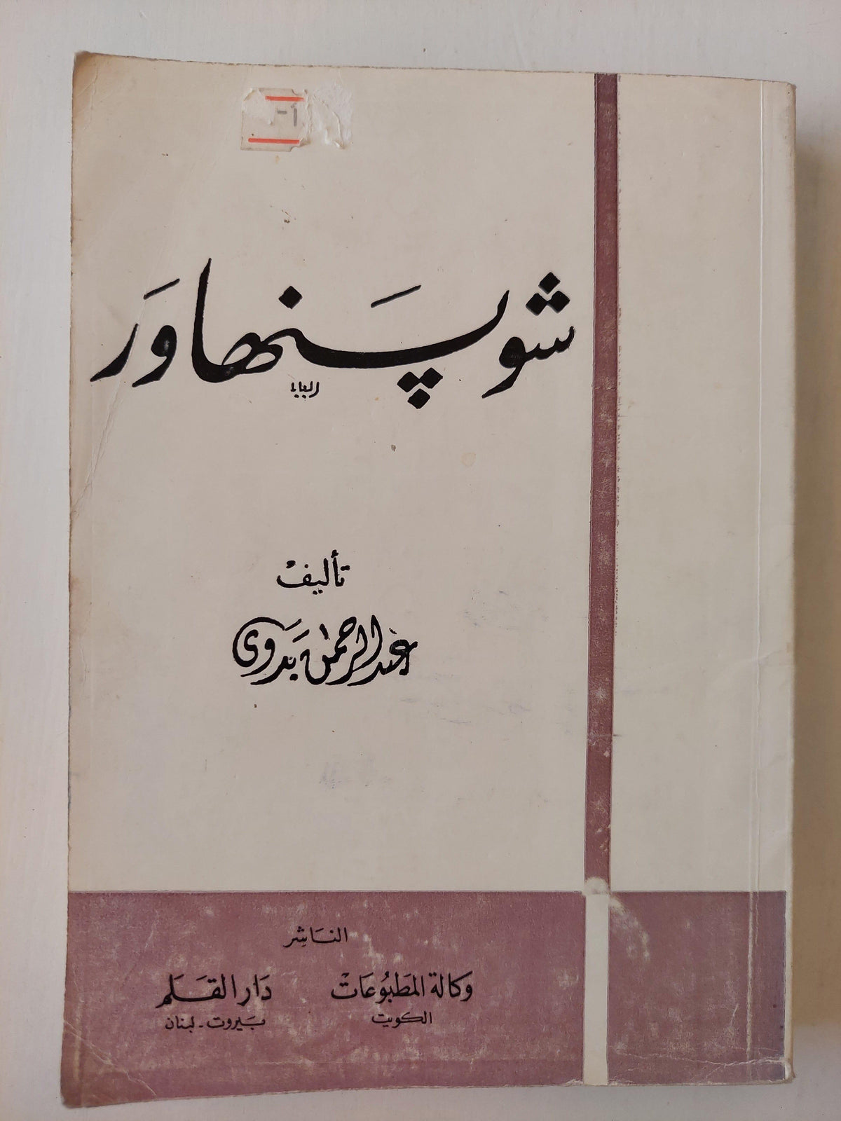 شوبنهاور - عبد الرحمن بدوي - متجر كتب مصر