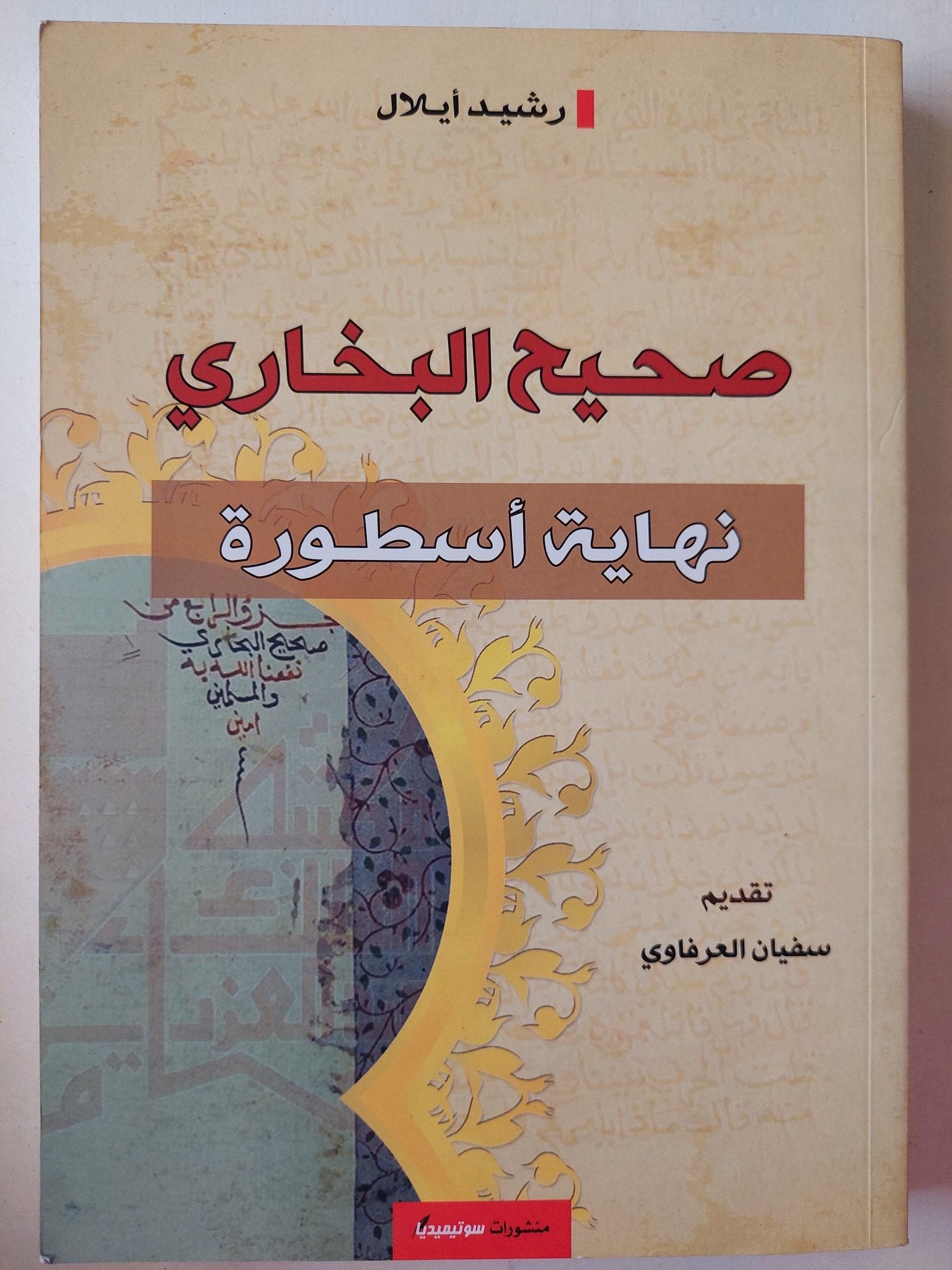 صحيح البخاري .. نهاية أسطورة - متجر كتب مصر - متجر كتب مصر