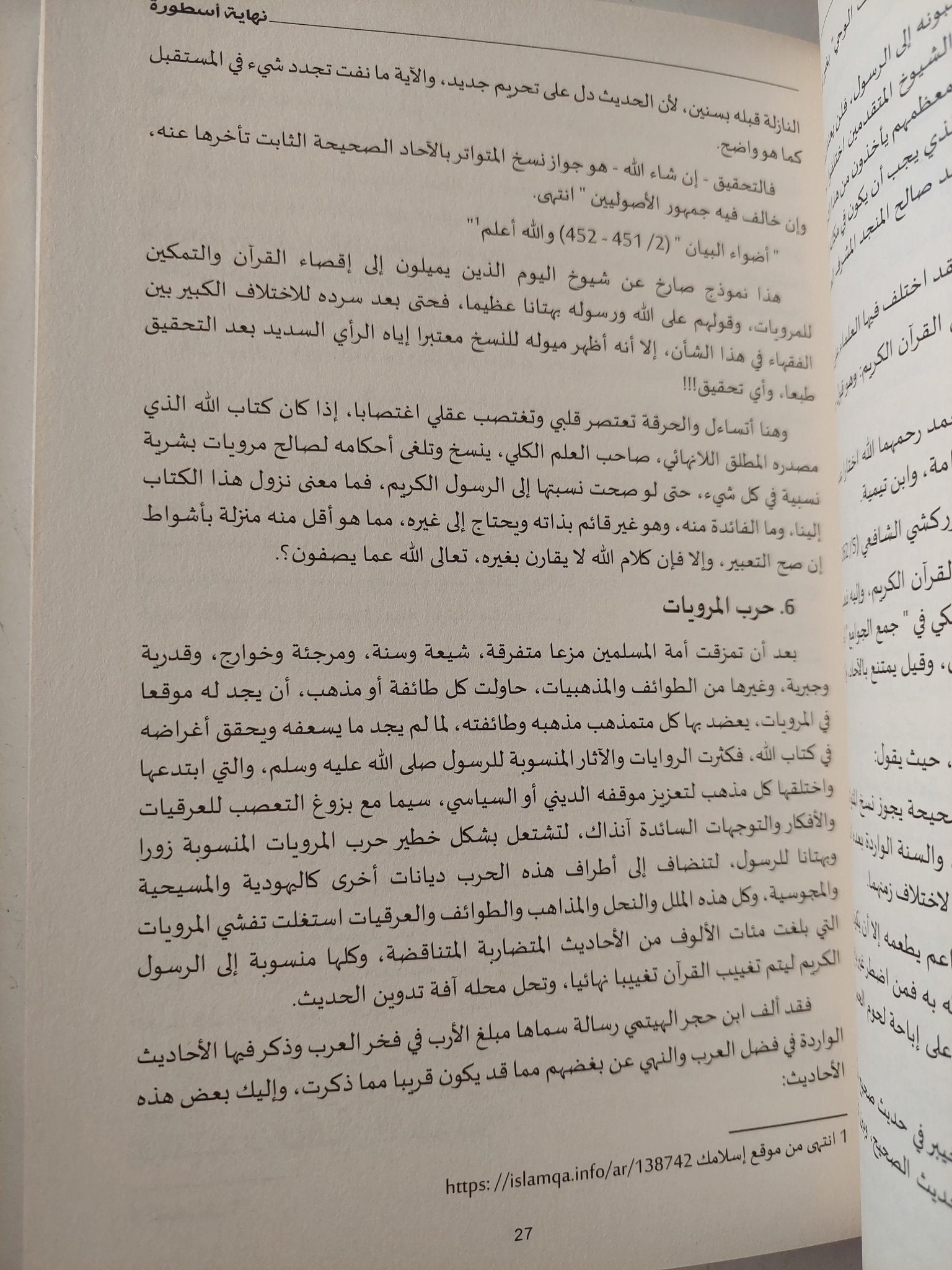 صحيح البخاري .. نهاية أسطورة - متجر كتب مصر - متجر كتب مصر