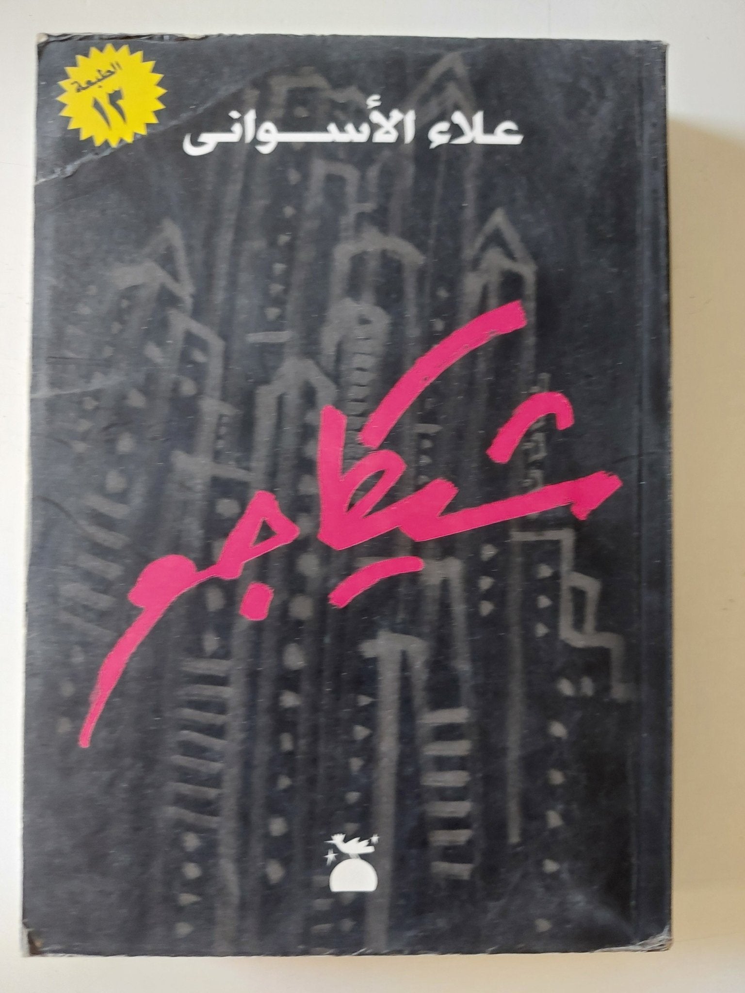 شيكاجو / علاء الأسوانى - متجر كتب مصر - المكتبة الفلسفية