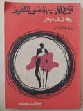 شيخ الأدب الجنسى المكشوف هنرى ميللر / ميشيل مسعد - متجر كتب مصر - متجر كتب مصر