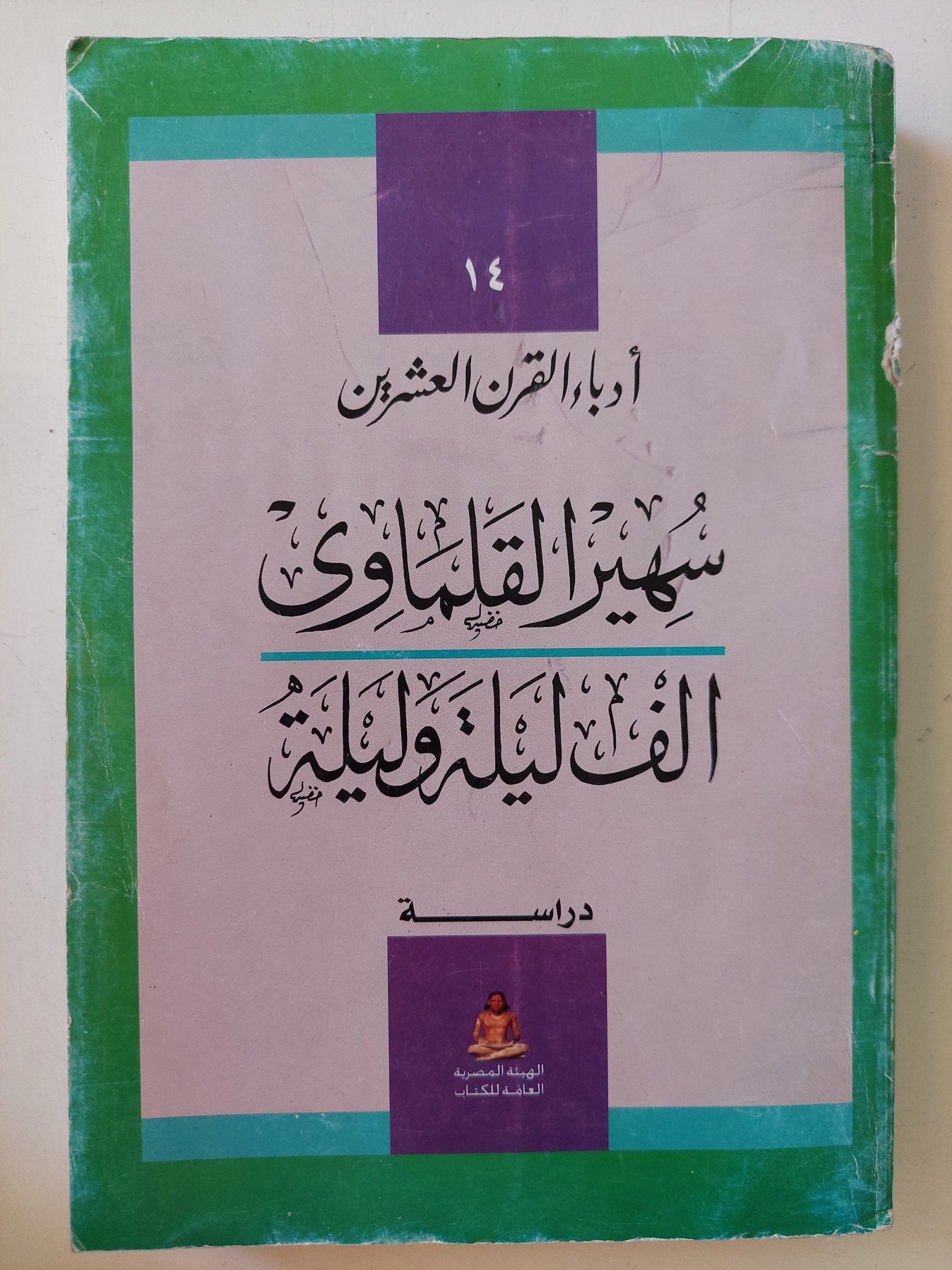 سهير القلماوى .. الف ليلة وليلة - متجر كتب مصر - متجر كتب مصر