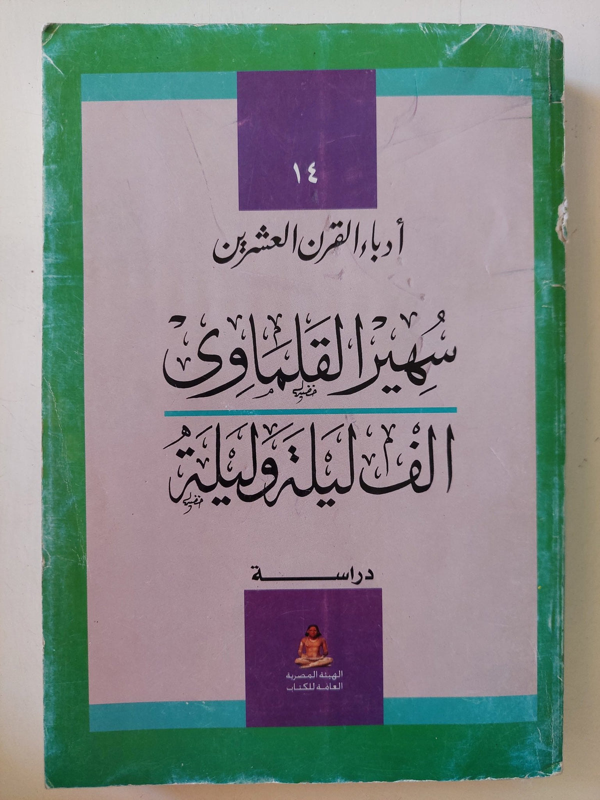 سهير القلماوى .. الف ليلة وليلة - متجر كتب مصر - متجر كتب مصر
