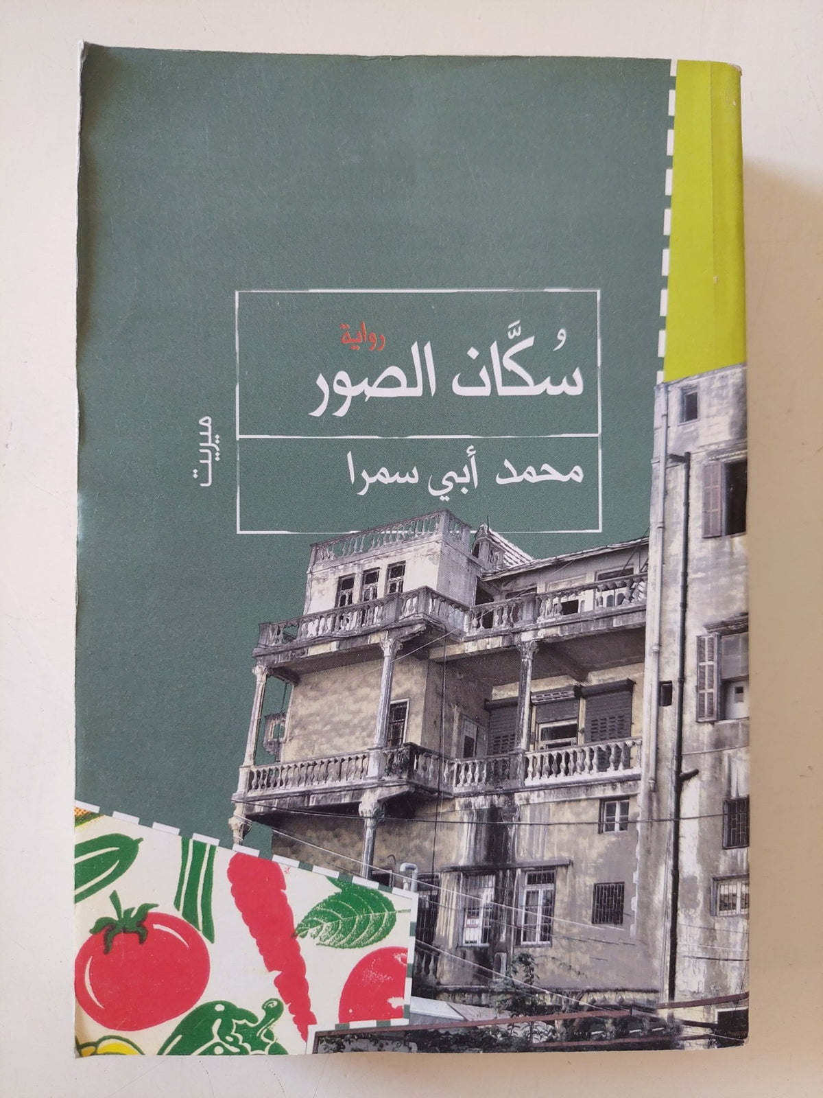سكان الصور / محمد أبى سمرا - متجر كتب مصر - المكتبة الفلسفية