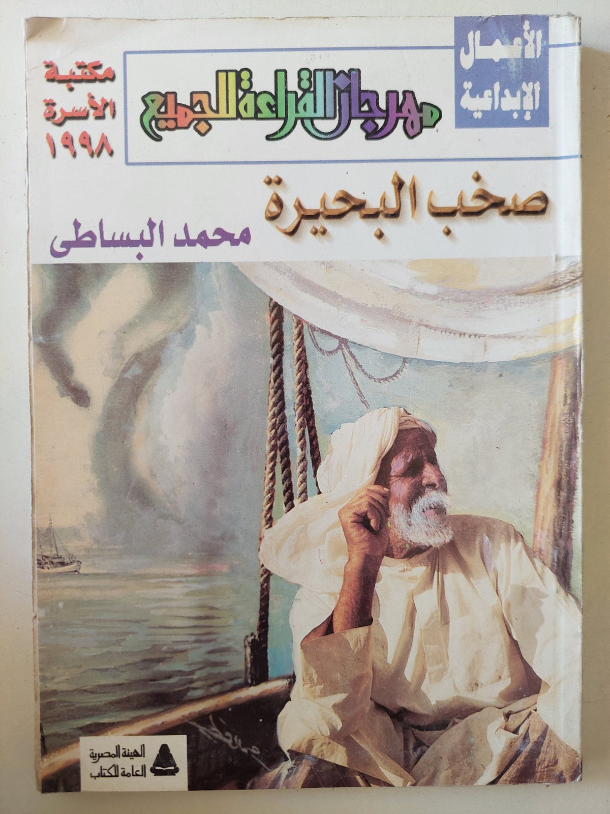 صخب البحيرة / محمد البساطى - متجر كتب مصر - متجر كتب مصر