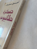 صخرة طانيوس / أمين معلوف - متجر كتب مصر - المكتبة الفلسفية