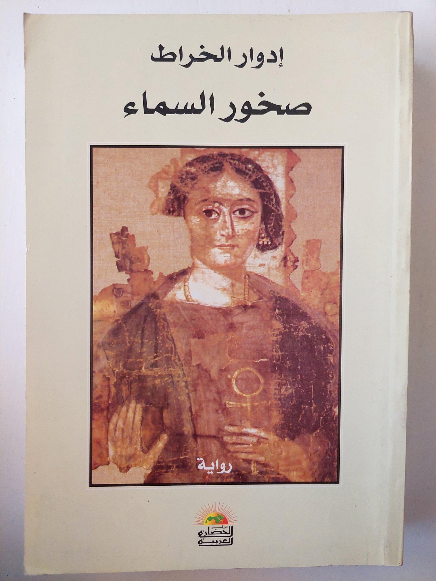 صخور السماء - إدوار الخراط - متجر كتب مصر