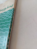 سقوط الأقنعة / جلال العشرى - جزئين - متجر كتب مصر - متجر كتب مصر
