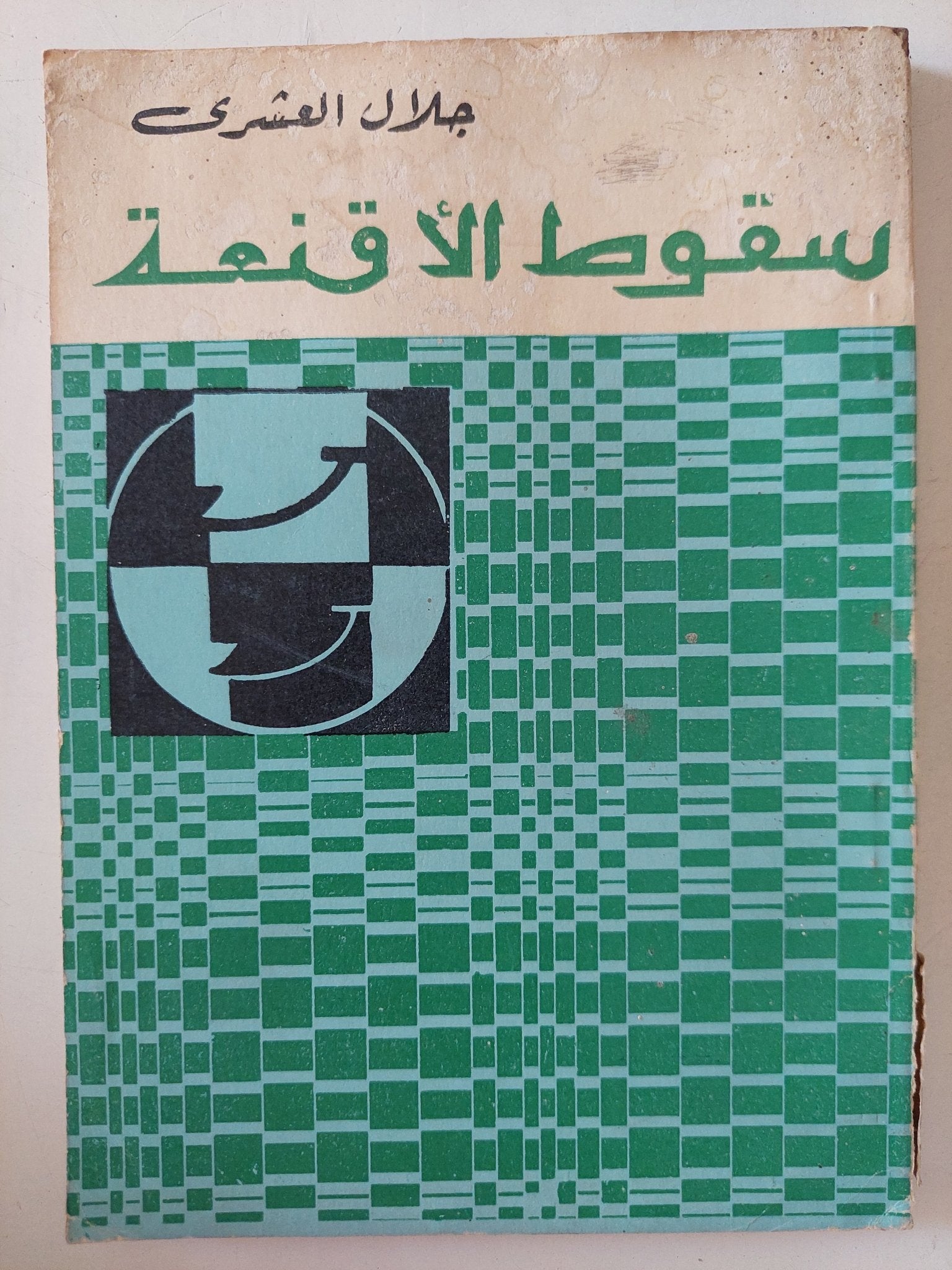 سقوط الأقنعة / جلال العشرى - جزئين - متجر كتب مصر - متجر كتب مصر