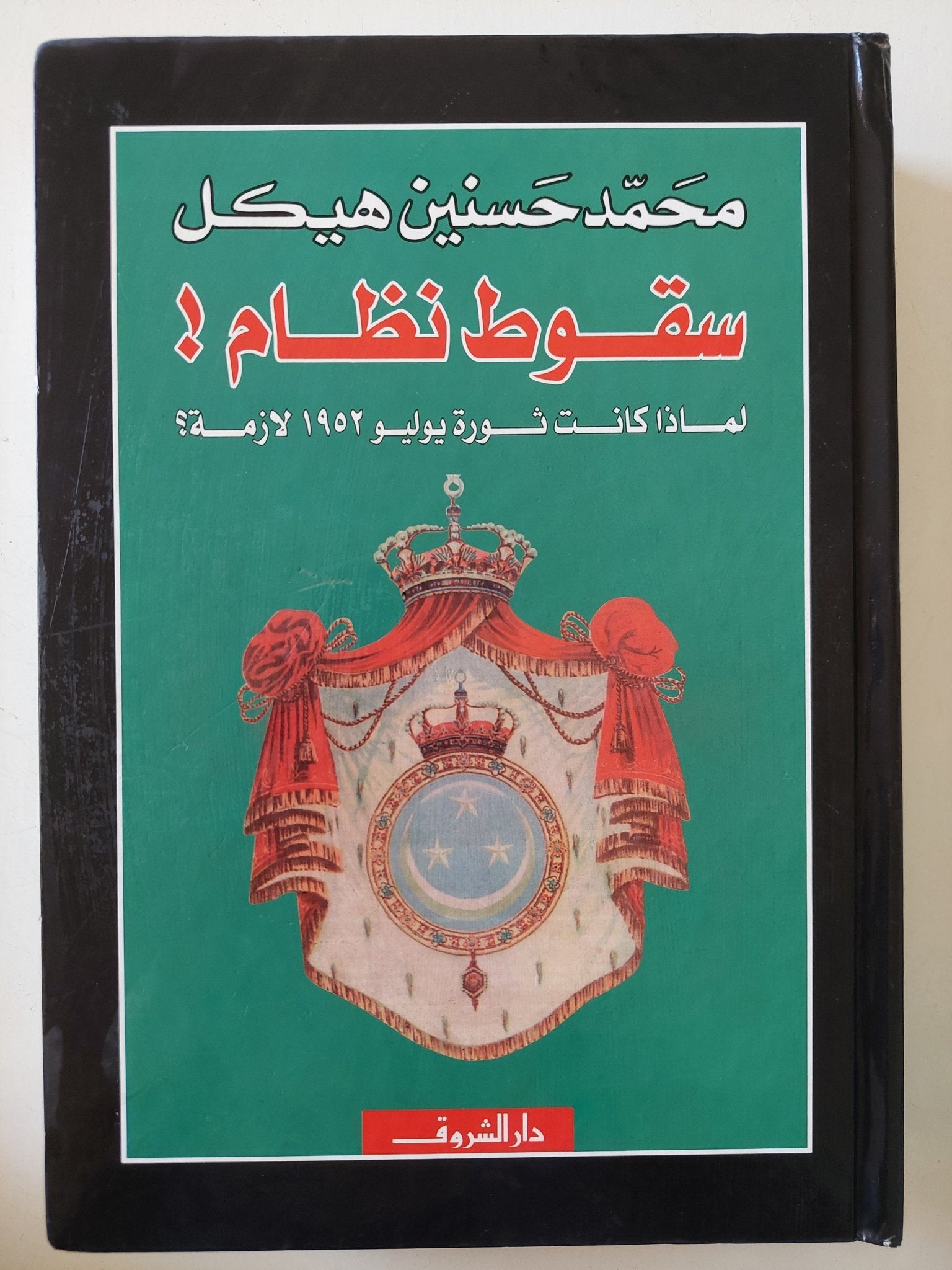 سقوط نظام .. لماذا كانت ثورة 1952 لازمة / محمد حسنين هيكل - هارد كفر - متجر كتب مصر - المكتبة الفلسفية