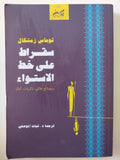 سقراط على خط الإستواء / توماس زمشكال - متجر كتب مصر - المكتبة الفلسفية