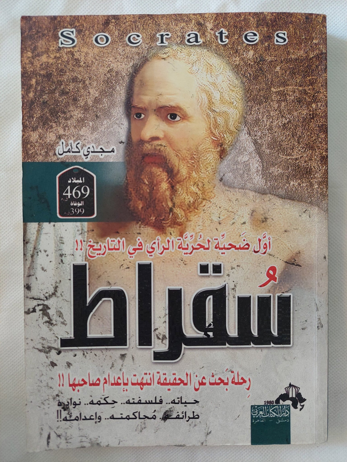 سقراط رحلة بحث عن الحقيقة / مجدى كامل - متجر كتب مصر - المكتبة الفلسفية