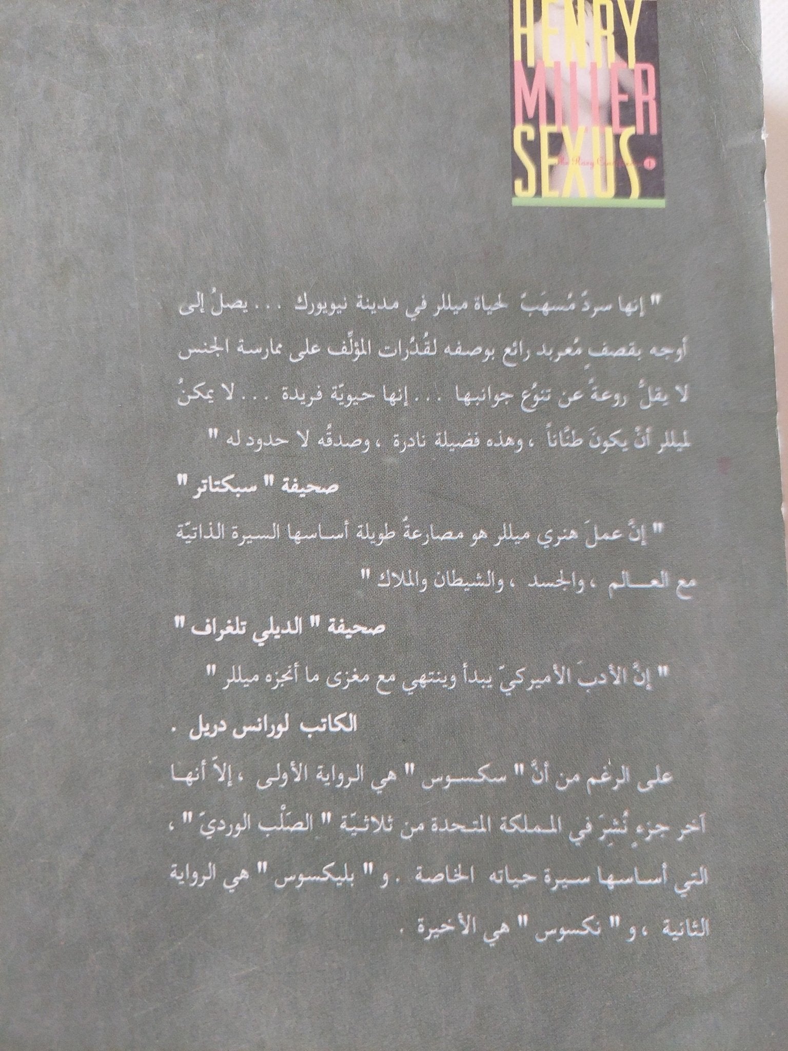 سكسوس / هنرى ميللر - متجر كتب مصر - المكتبة الفلسفية