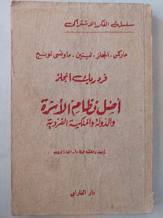 أصل نظام الأسرة والدولة والملكية الفردية / فريدريك أنجلز - متجر كتب مصر