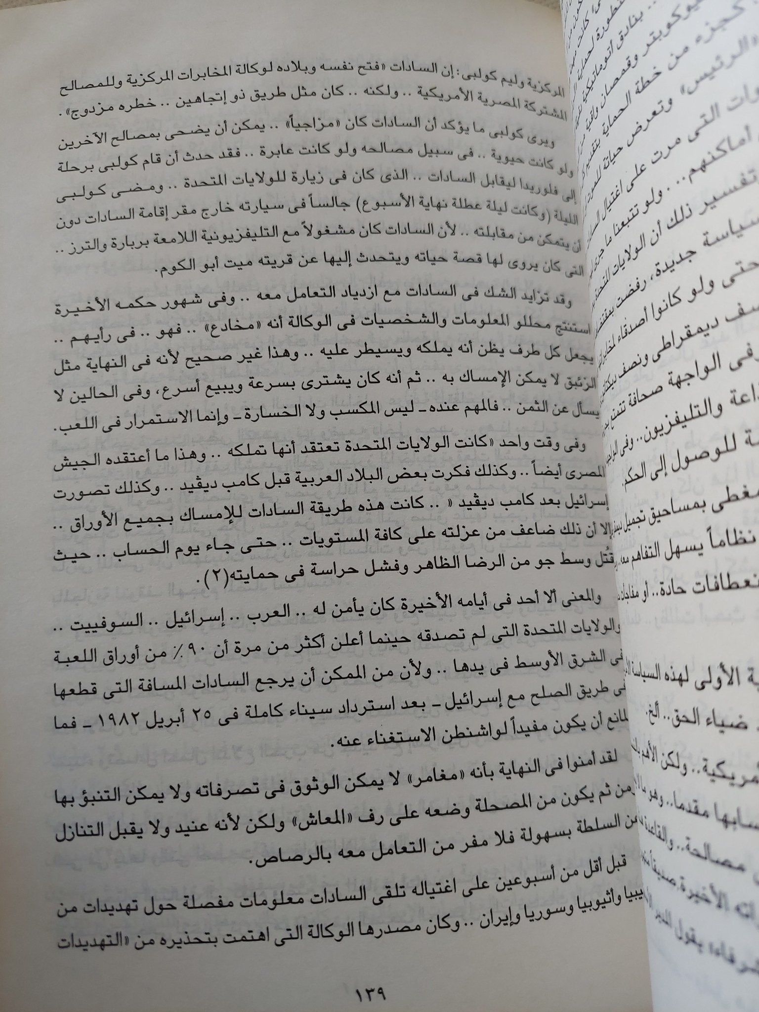 صلاة الجواسيس / عادل حمودة - متجر كتب مصر - المكتبة الفلسفية