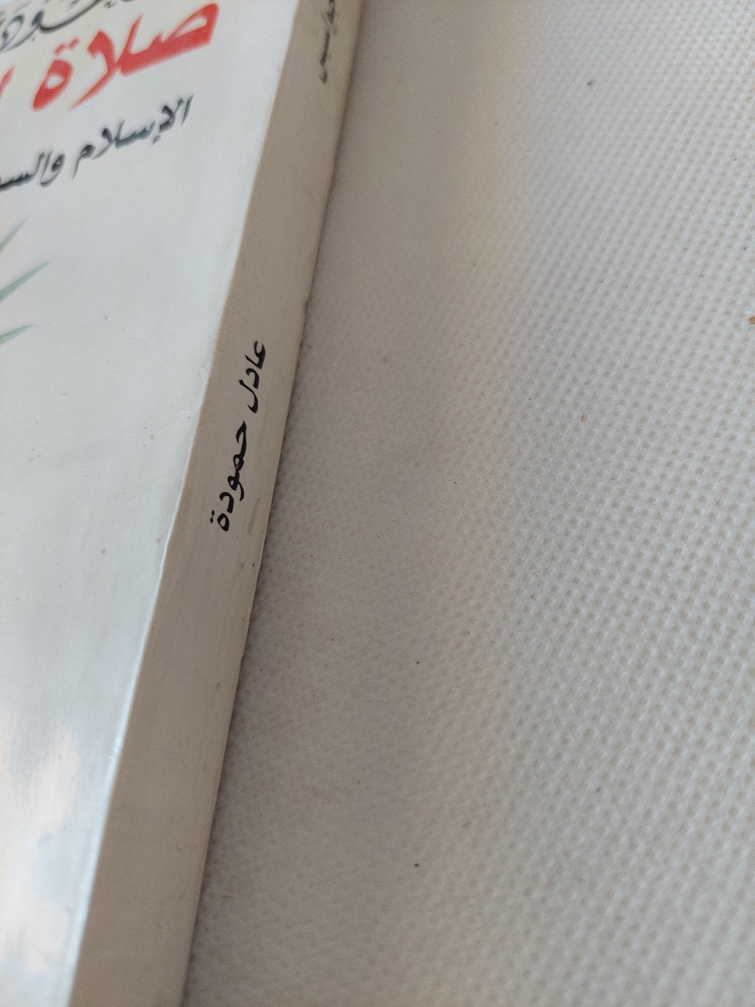 صلاة الجواسيس / عادل حمودة - متجر كتب مصر - متجر كتب مصر