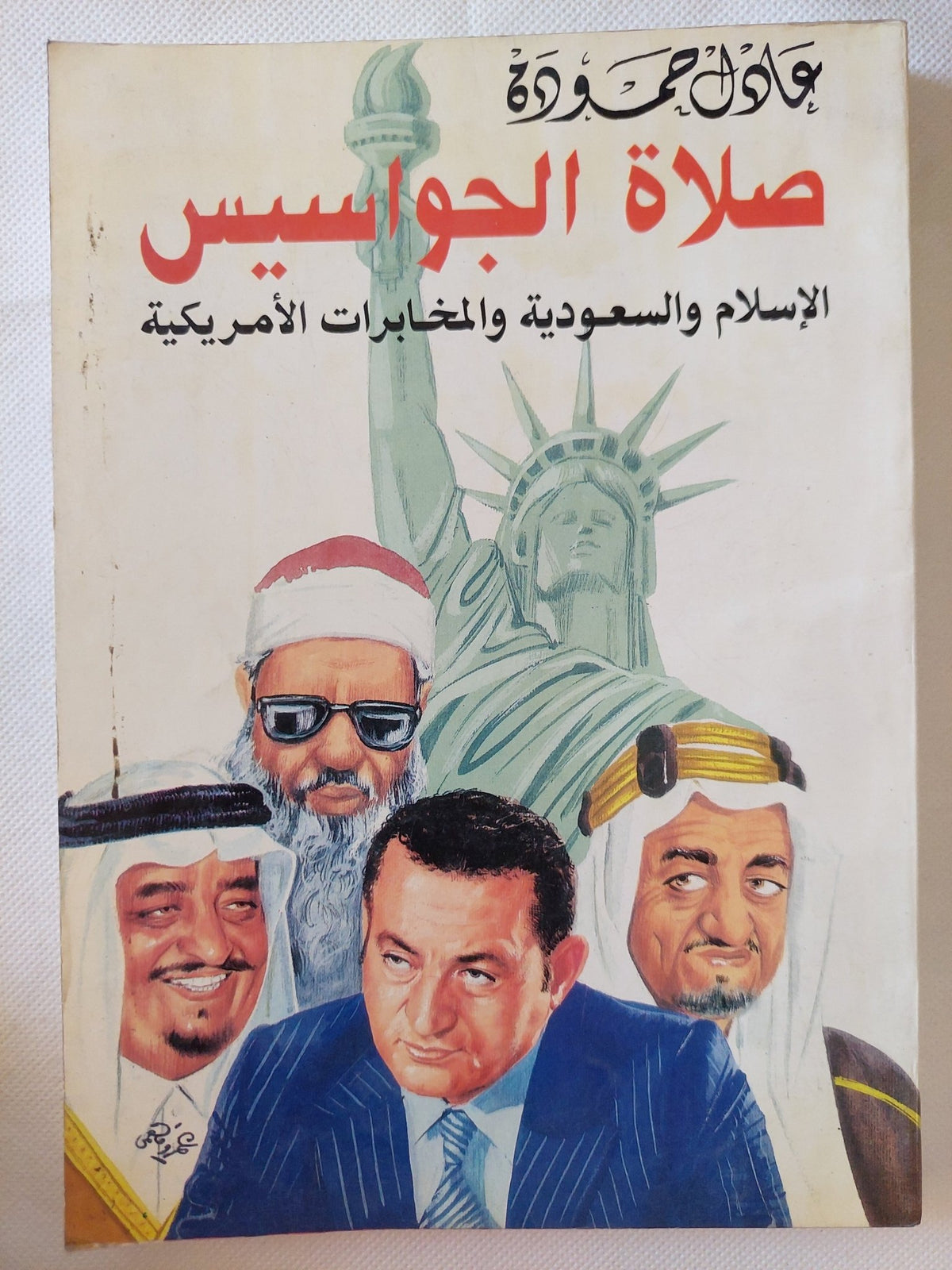 صلاة الجواسيس / عادل حمودة - متجر كتب مصر - متجر كتب مصر
