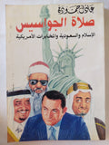 صلاة الجواسيس / عادل حمودة - متجر كتب مصر - متجر كتب مصر