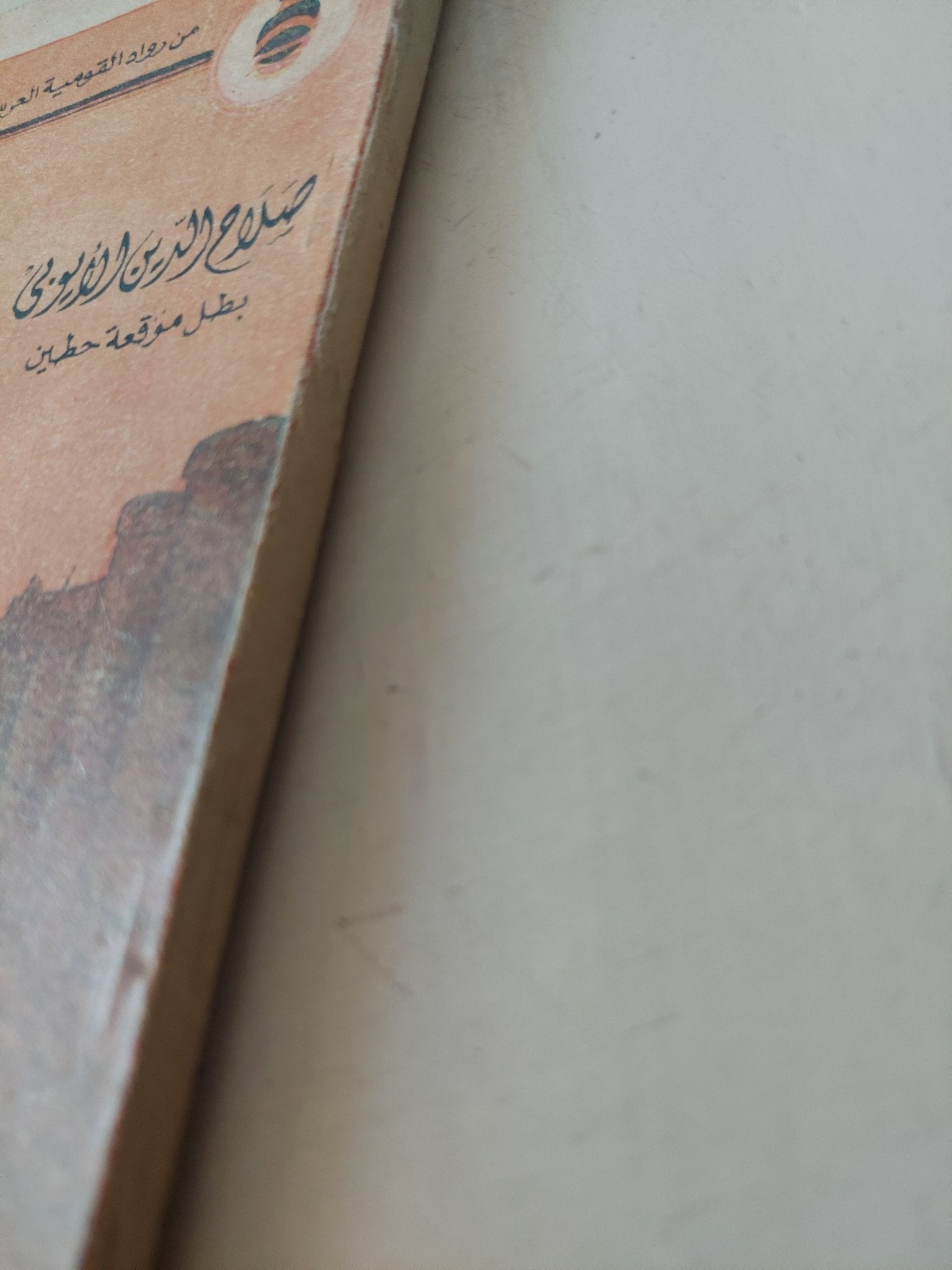 صلاح الدين الأيوبى بطل موقعة حطين - متجر كتب مصر - متجر كتب مصر