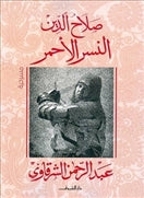 صلاح الدين النسر الاحمر - متجر كتب مصردار الشروق