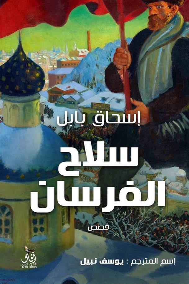 سلاح الفرسان / اسحاق بابل - متجر كتب مصرآفاق للنشر والتوزيع