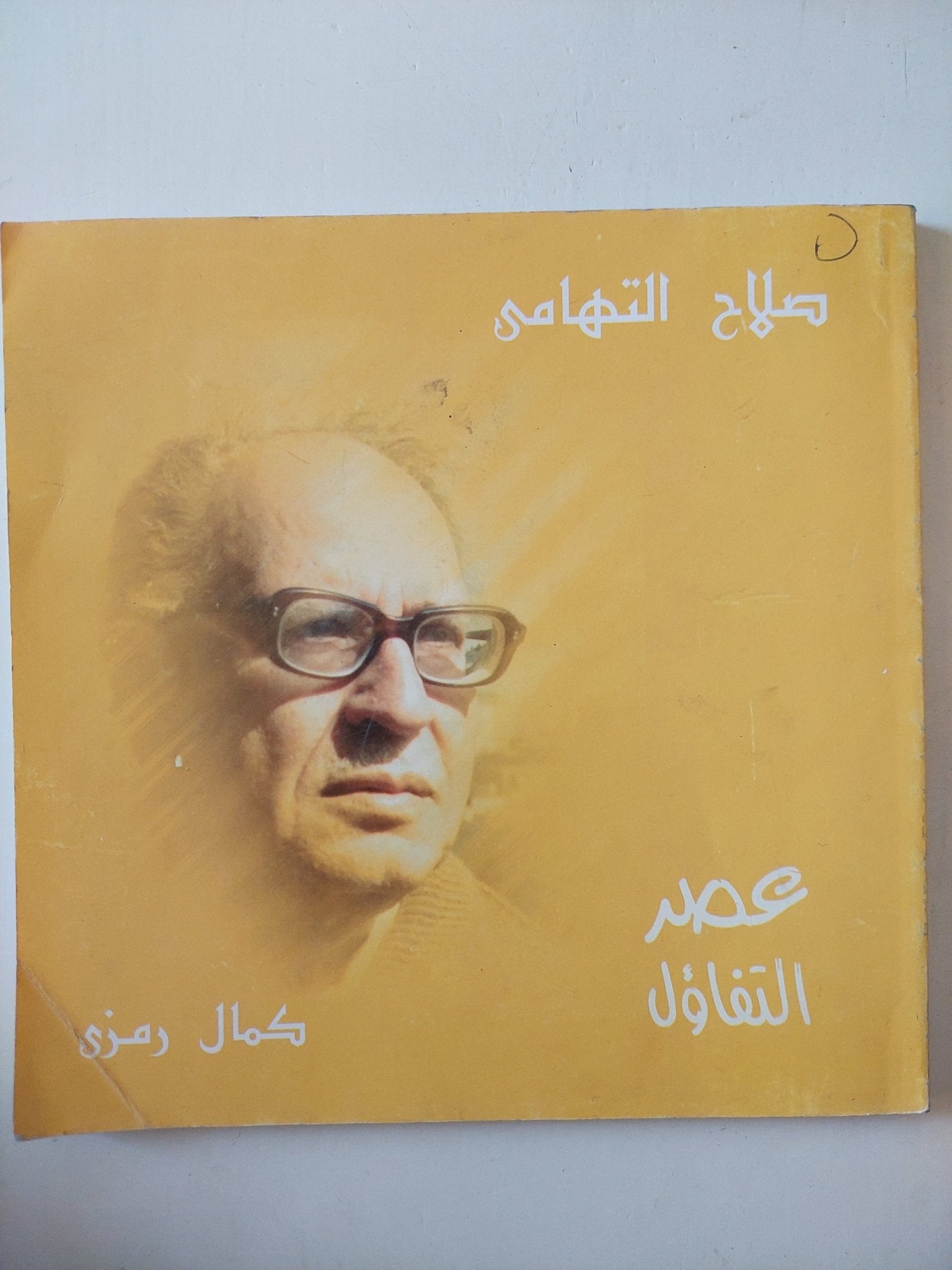 صلاح التهامى عصر التفاؤل / كمال رمزى - قطع كبير - متجر كتب مصر - متجر كتب مصر