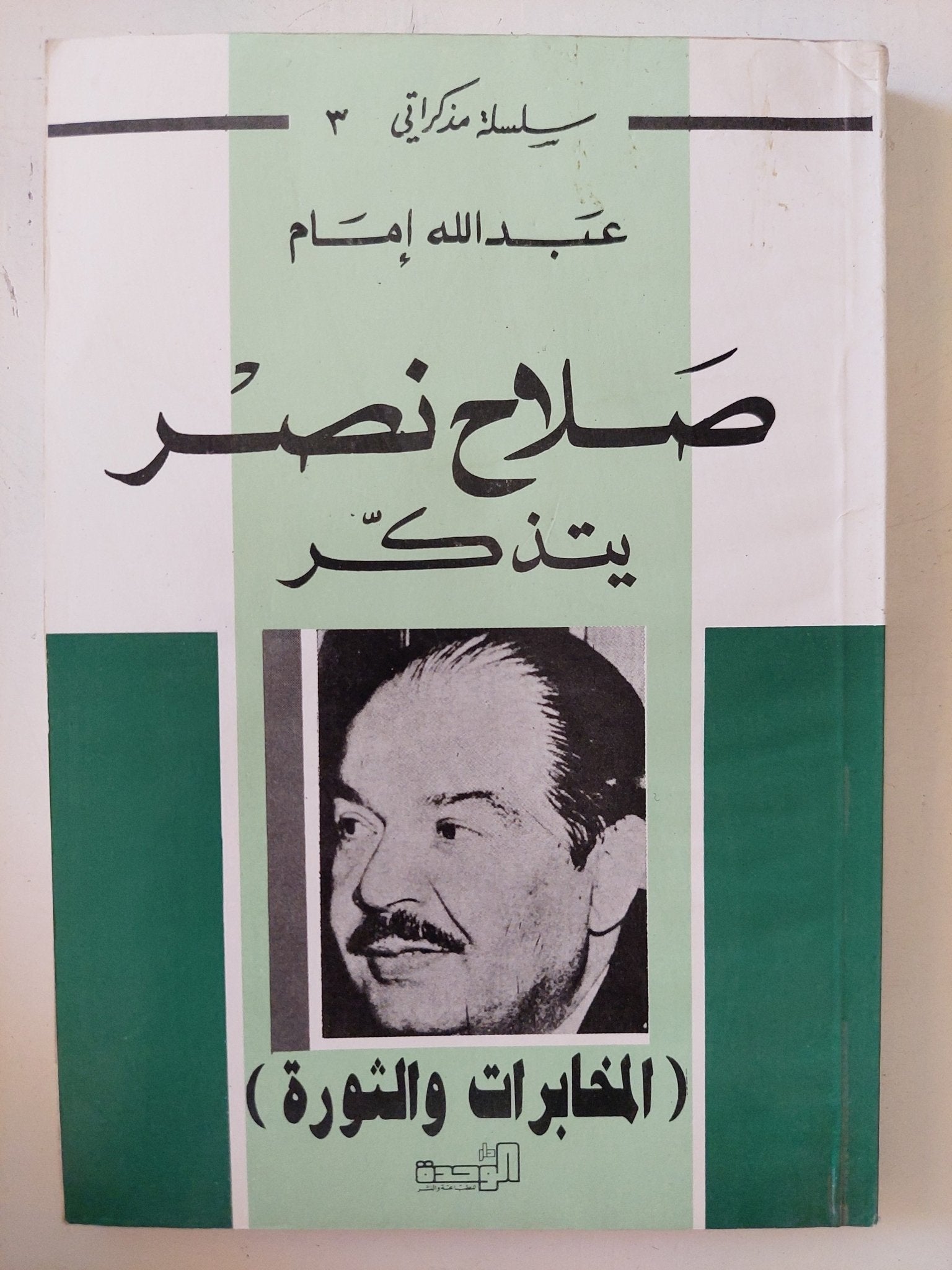 صلاح نصر يتذكر المخابرات والثورة / عبدالله إمام - متجر كتب مصر - المكتبة الفلسفية