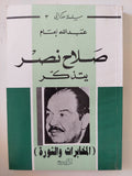 صلاح نصر يتذكر المخابرات والثورة / عبدالله إمام - متجر كتب مصر - المكتبة الفلسفية