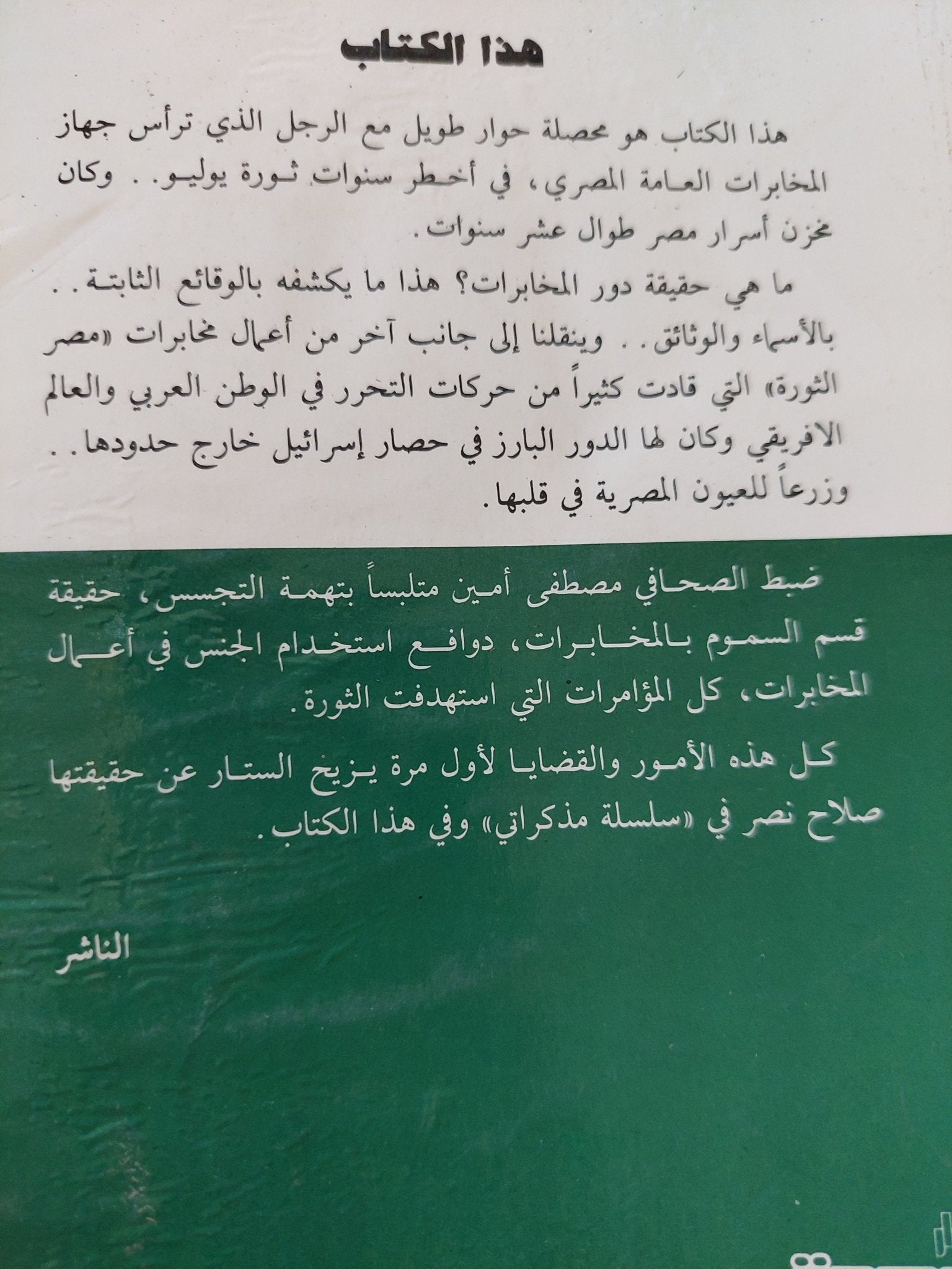 صلاح نصر يتذكر المخابرات والثورة / عبدالله إمام - متجر كتب مصر - المكتبة الفلسفية