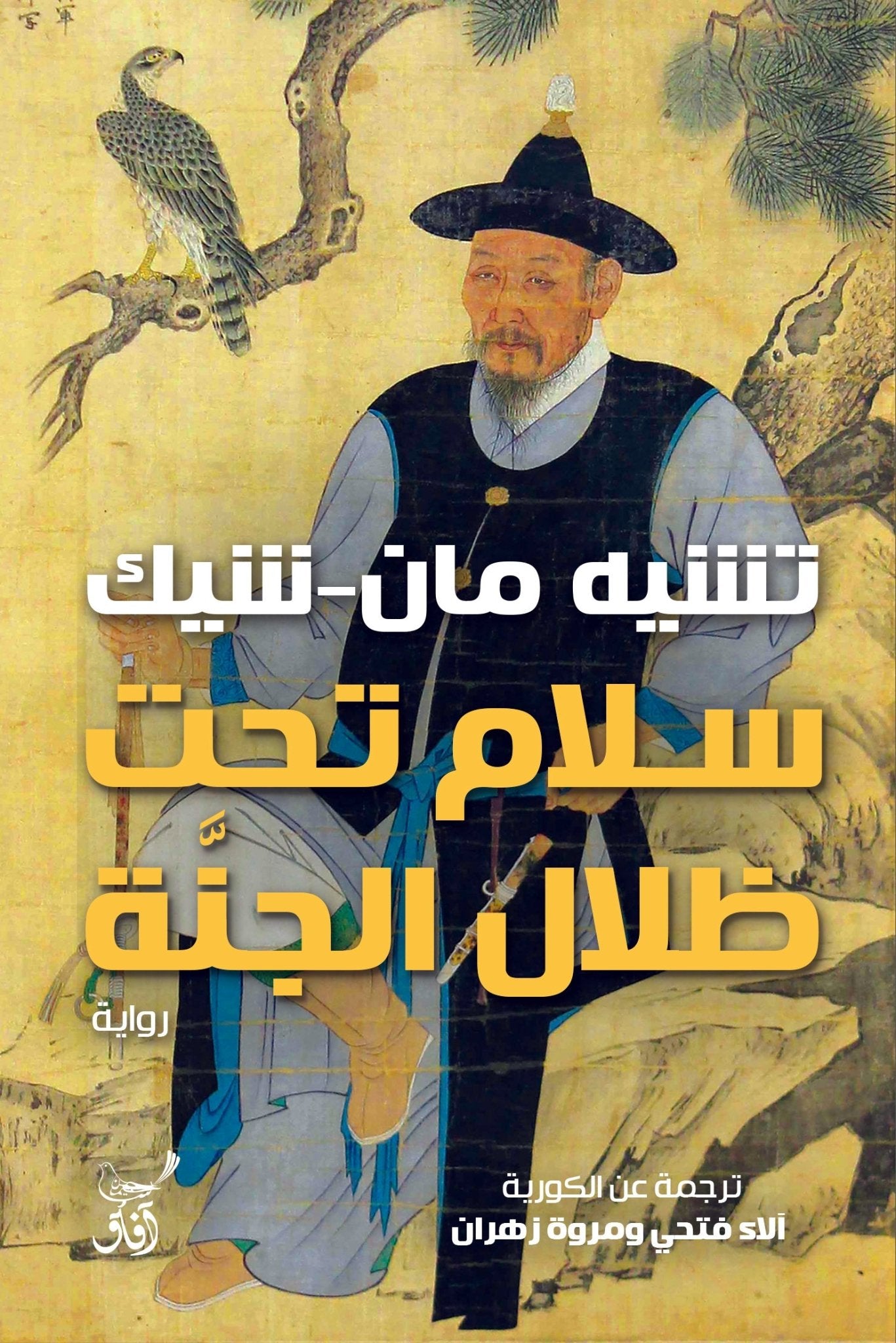 سلام تحت ظلال الجنه / تشية مان شيك - متجر كتب مصرآفاق للنشر والتوزيع