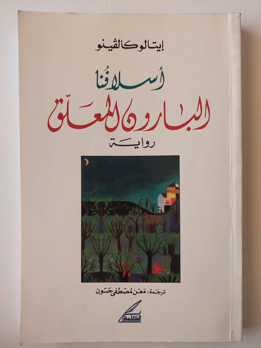 أسلافنا البارون المعلق - إيتالو كالفينو - متجر كتب مصر