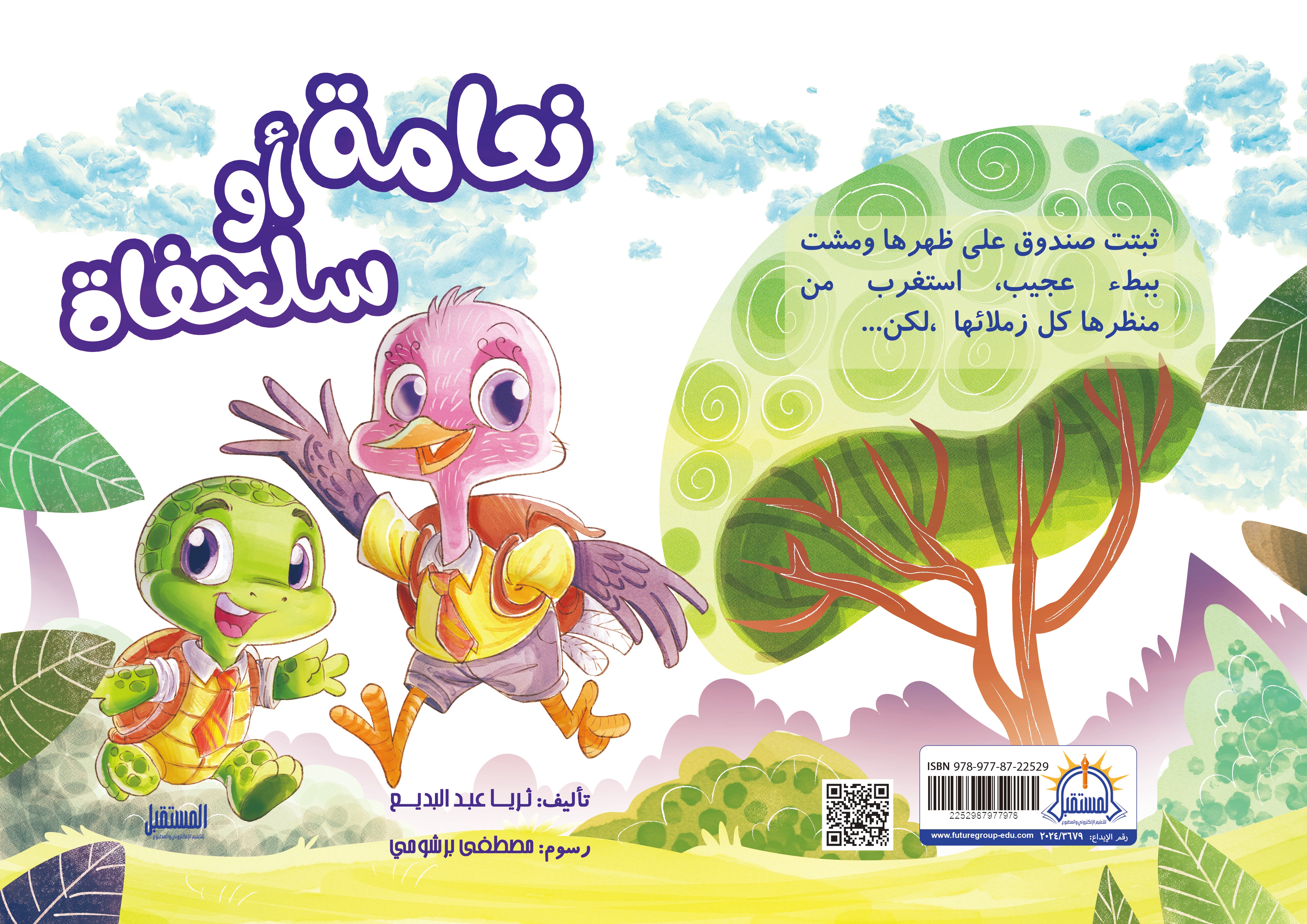 سلحفاة أو نعامة - متجر كتب مصرالمستقبل للتعليم الإلكترونى والمطبوع