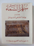 سلم السماء / يوحنا السلمى السينائى - ملحق بالصور - متجر كتب مصر - متجر كتب مصر