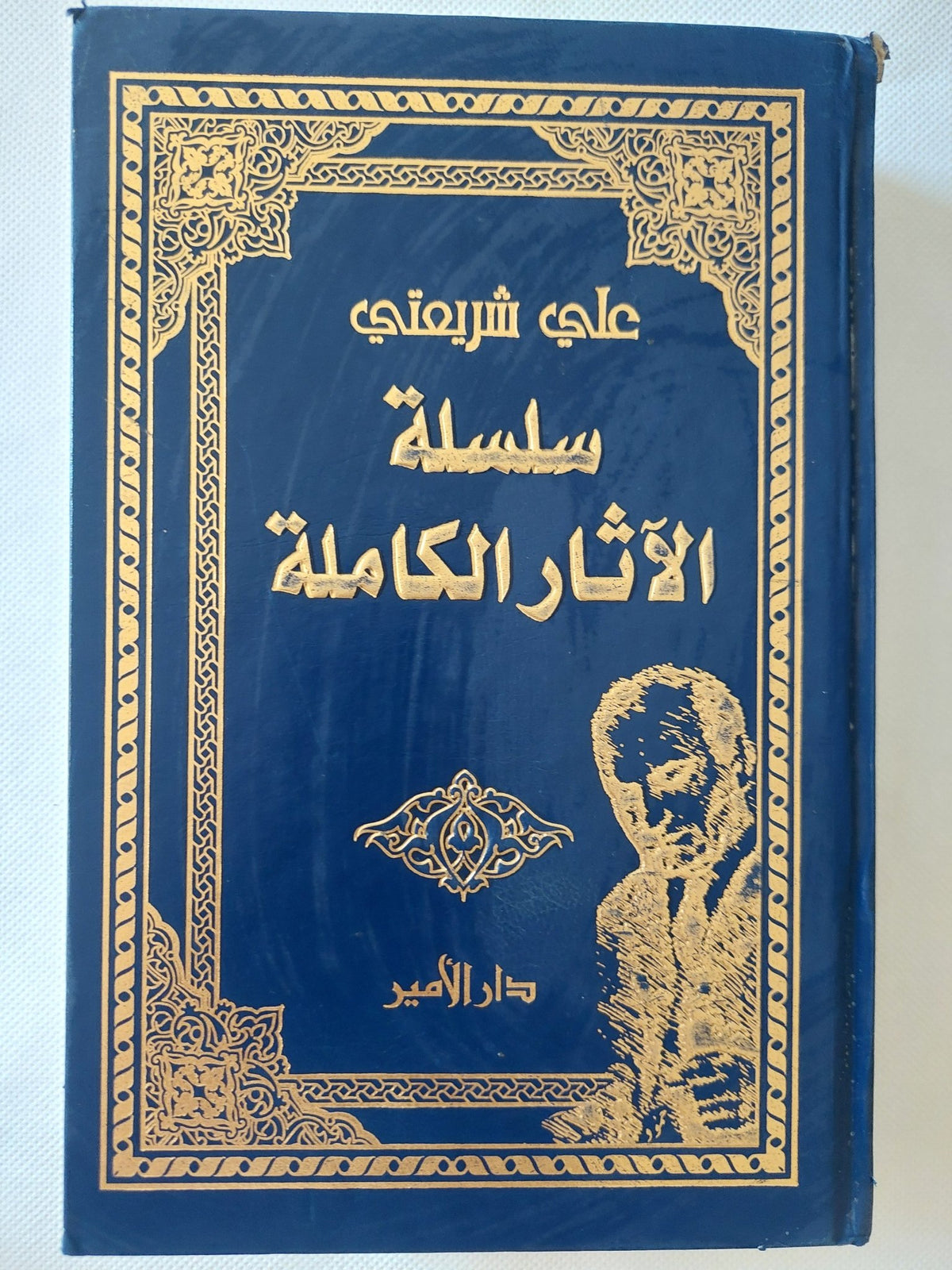 سلسلة الاثار الكاملة / على شريعتى - هارد كفر - متجر كتب مصر - المكتبة الفلسفية