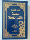 سلسلة الاثار الكاملة / على شريعتى - هارد كفر - متجر كتب مصر - المكتبة الفلسفية