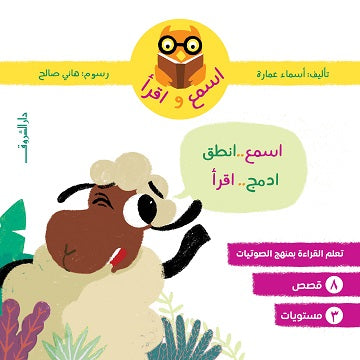 سلسلة اسمع واقرأ 1 - 8 - متجر كتب مصردار الشروق