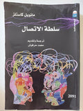 سلطة الإتصال / مانويل كاستلز - متجر كتب مصر - متجر كتب مصر