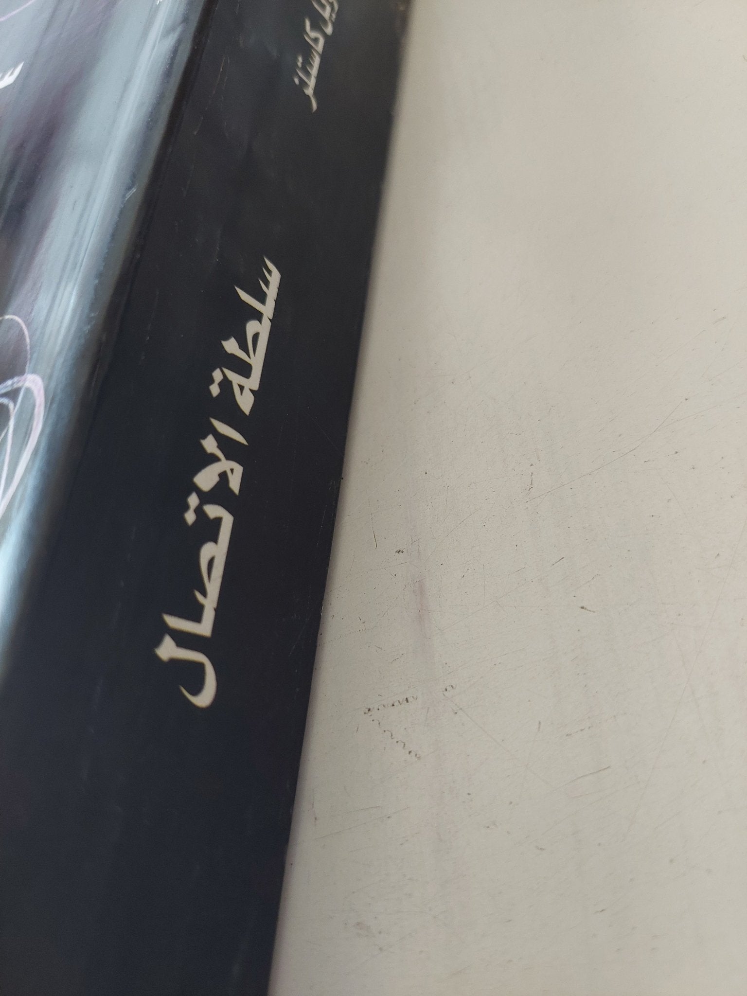 سلطة الإتصال / مانويل كاستلز - متجر كتب مصر - متجر كتب مصر