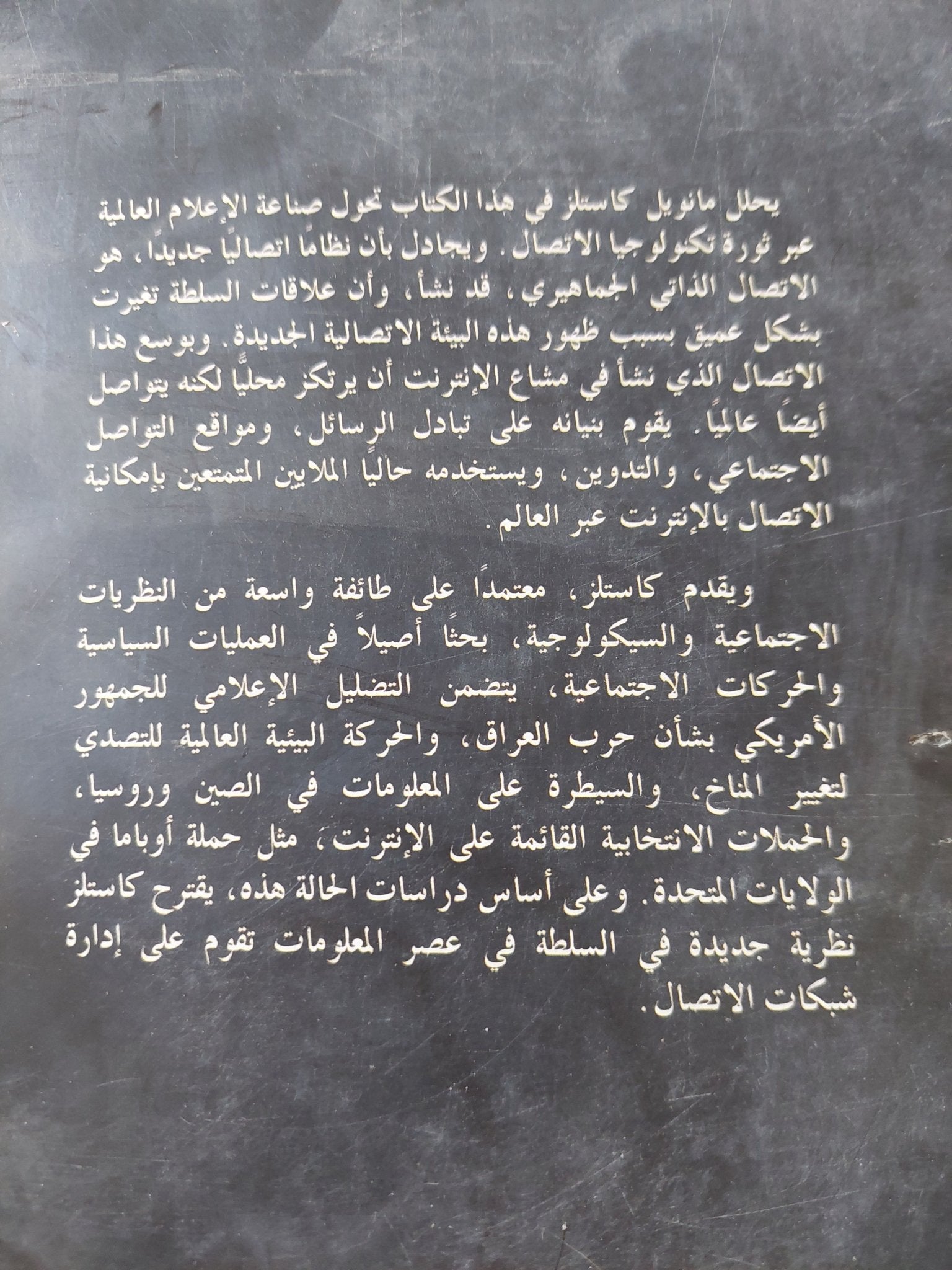 سلطة الإتصال / مانويل كاستلز - متجر كتب مصر - متجر كتب مصر