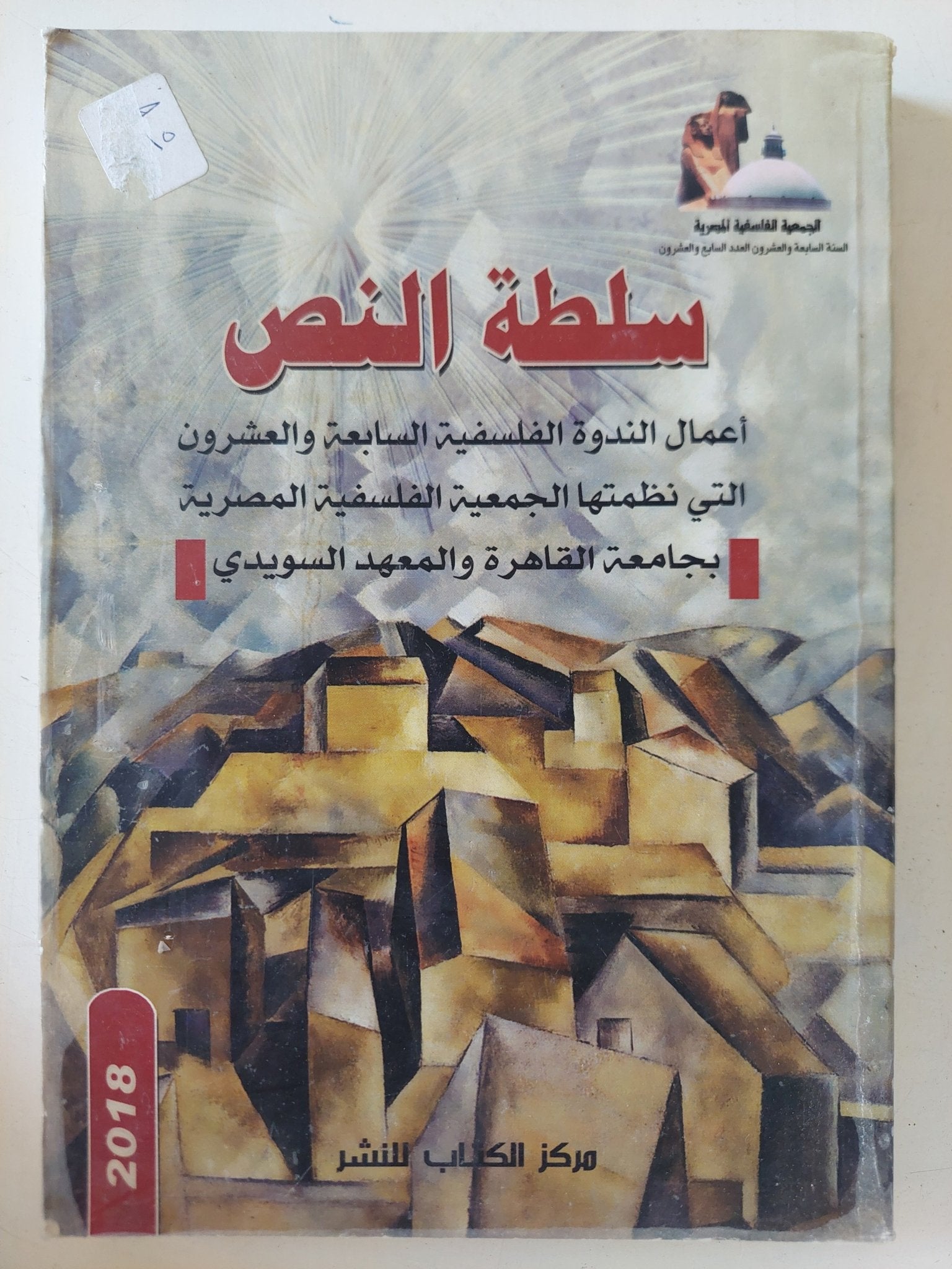 سلطة النص .. أعمال الندوة الفلسفية السابعة والعشرون / الجمعية الفلسفية المصرية - متجر كتب مصر - المكتبة الفلسفية