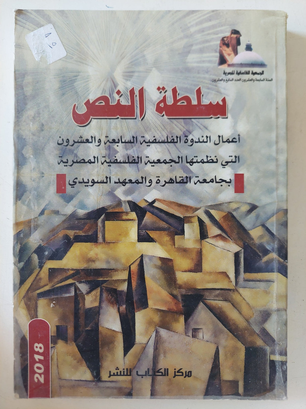 سلطة النص .. أعمال الندوة الفلسفية السابعة والعشرون / الجمعية الفلسفية المصرية - متجر كتب مصر - المكتبة الفلسفية