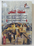 سلطة النص .. أعمال الندوة الفلسفية السابعة والعشرون / الجمعية الفلسفية المصرية - متجر كتب مصر - المكتبة الفلسفية