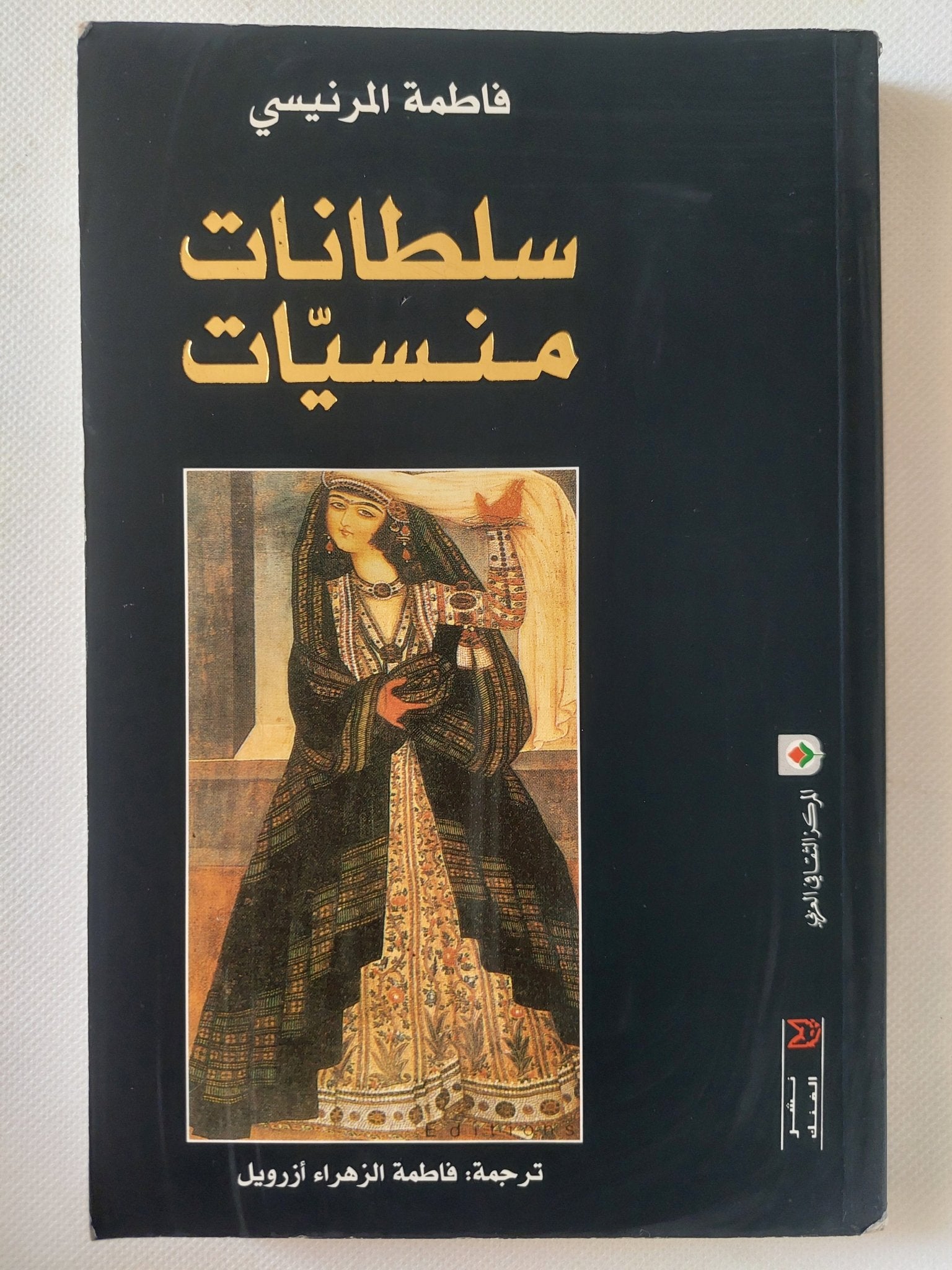 سلطانات منسيات / فاطمة المرنيسى - متجر كتب مصر - المكتبة الفلسفية