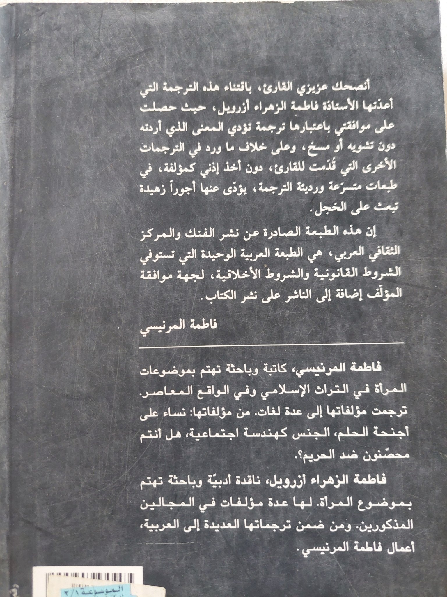 سلطانات منسيات / فاطمة المرنيسى - متجر كتب مصر - المكتبة الفلسفية