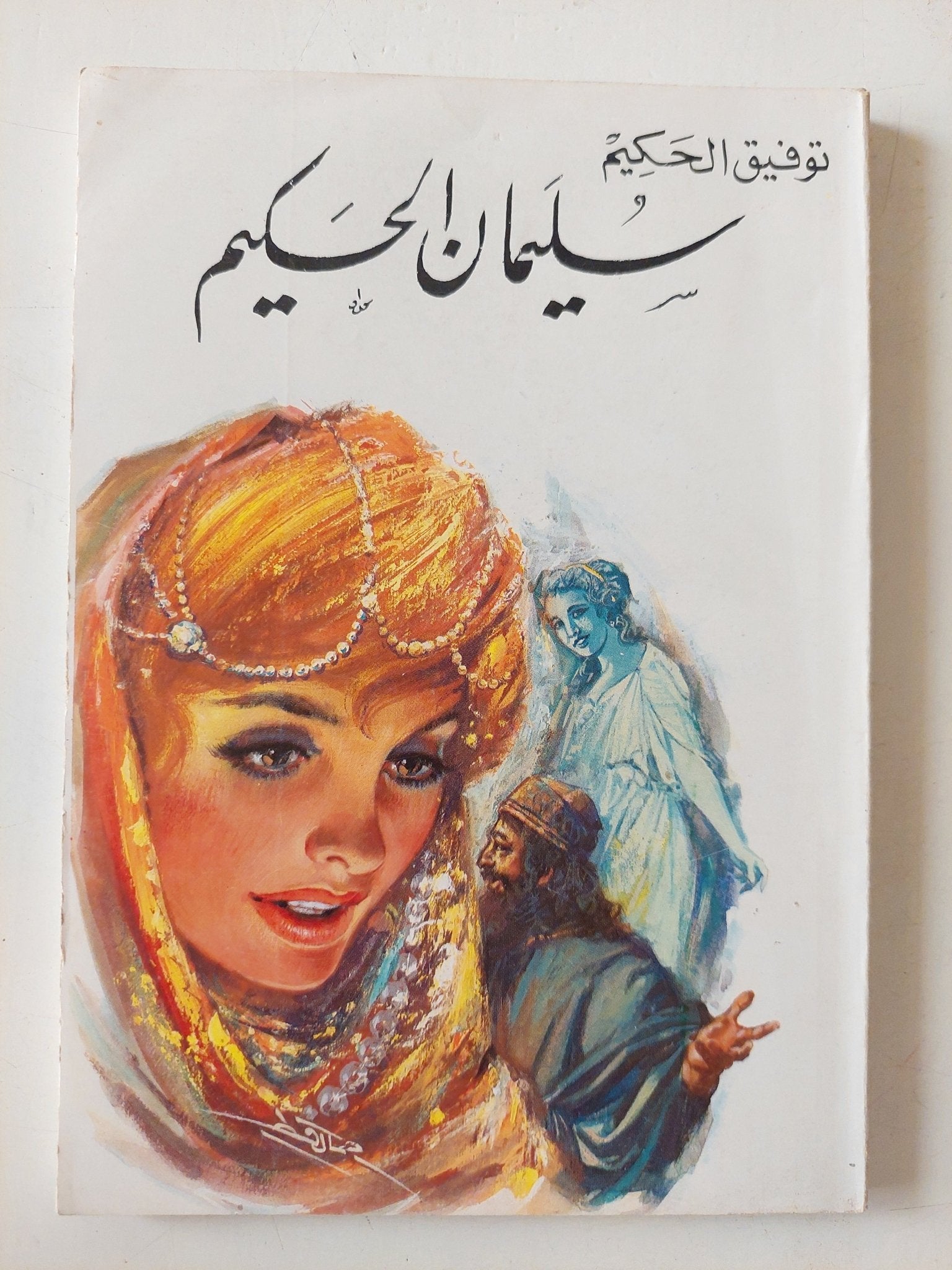 سليمان الحكيم / توفيق الحكيم - متجر كتب مصر - متجر كتب مصر