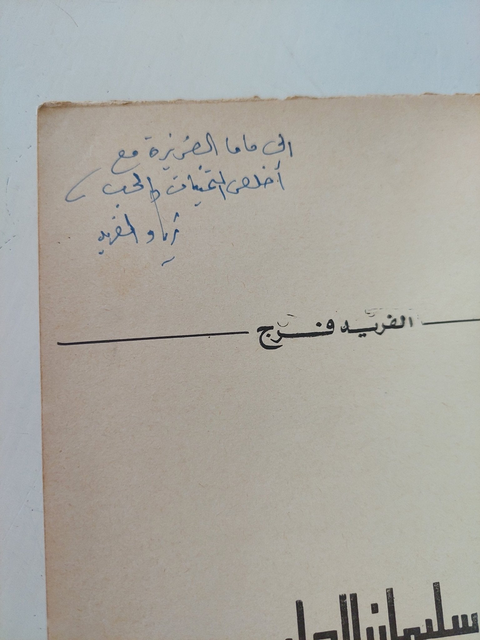 سليمان الحلبى - إهداء خاص من المؤلف ألفريد فرج - متجر كتب مصر - المكتبة الفلسفية