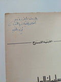 سليمان الحلبى - إهداء خاص من المؤلف ألفريد فرج - متجر كتب مصر - المكتبة الفلسفية